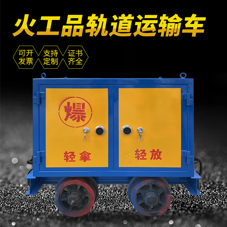 贵南井下轨道火工品运输柜/车的产品特点和应用价值分析