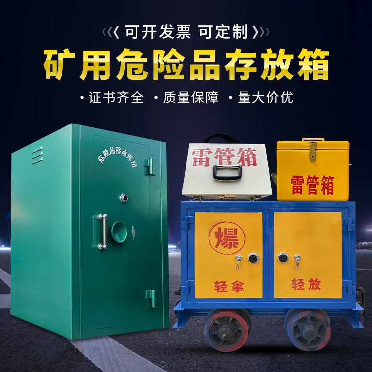 贵南移动式火工品箱 危险品存放柜的结构设计与防爆机理探析