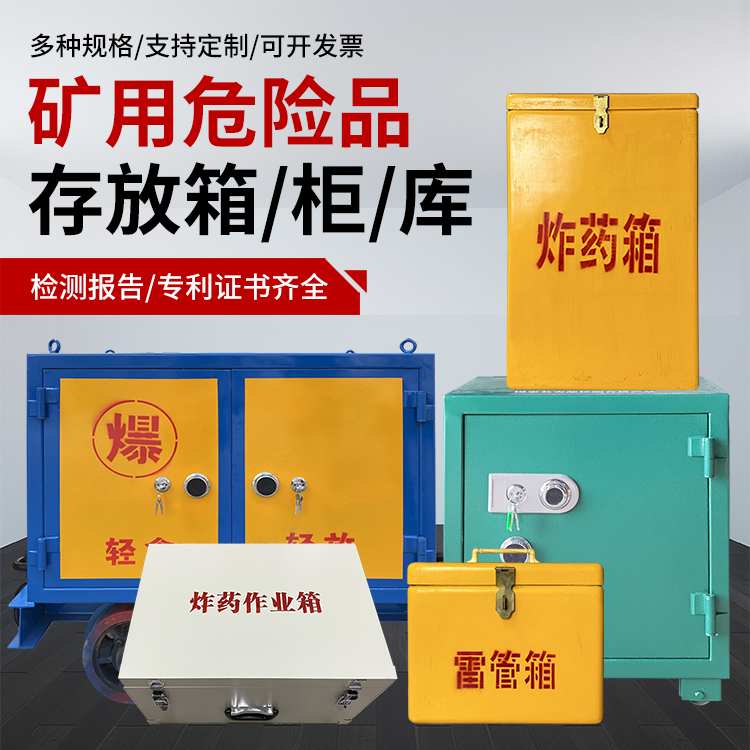 贵南爆破作业安全关键：为何必须配备专业危险品存放箱